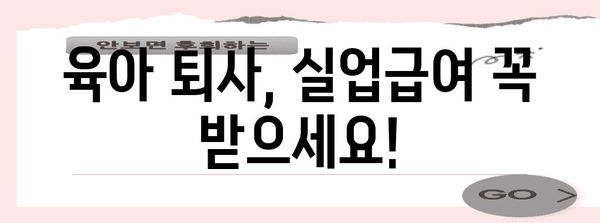 육아 퇴사 후 실업급여 신청 완전 가이드