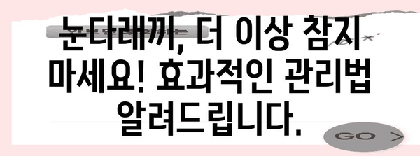 눈다래끼 퇴치! 빠르고 효과적인 비밀 레시피