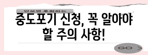 취성패 중도포기 신청 간편 가이드 | 서류 준비 및 절차 완벽 안내