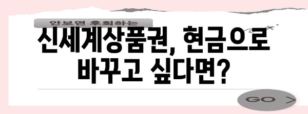 신세계상품권 빠르게 현금으로 환전하는 방법