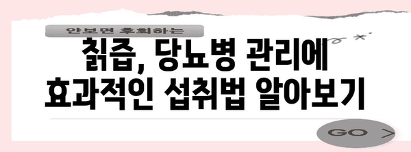 칡즙 건강 효능 | 당뇨병 관리에 도움 되는 섭취법