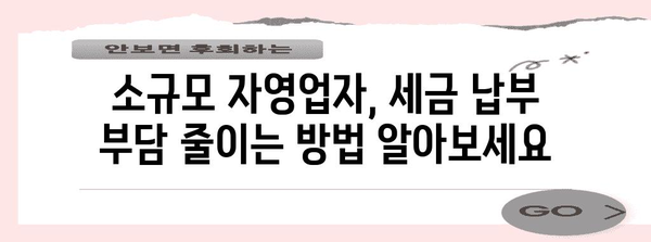 소규모 자영업자 주의 | 종합소득세 납부 기한 연장 및 조치