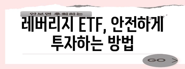 레버리지 ETF투자 가이드 | 교육부터 거래 신청까지