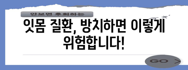 잇몸 건강 위기 | 잇몸 질환 경고와 치료법