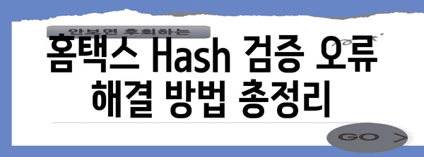 연말정산 Hash 검증 실패 해결 솔루션 | 연말정산, 홈택스, 오류 해결, 검증 실패, 해결 방법