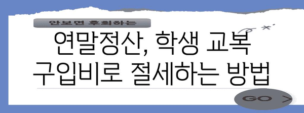 연말정산, 교복 구입비 영수증으로 돌려받는 꿀팁 | 세금 환급, 교육비, 학생, 부모