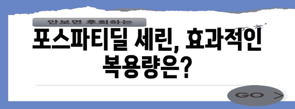 포스파티딜 세린, 부작용 없이 효과적으로 섭취하기