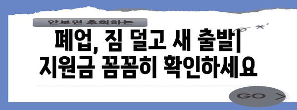 폐업 정리와 철거 지원금 혜택