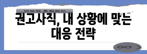 권고사직실업급여 거절 대응 안내 | 고용보험 지식 습득