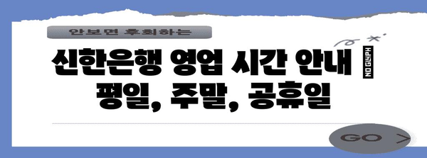 신한은행 영업 시간 안내 | 평일, 주말, 공휴일