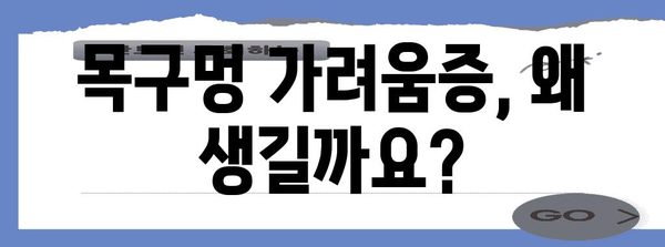 목구멍 가려움증 치료 | 증상 대처법과 완화 팁