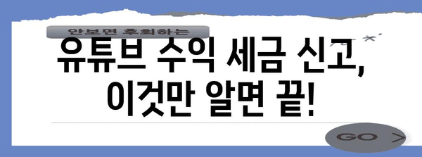 유튜브 수익 세금 신고 무난히 해결하기