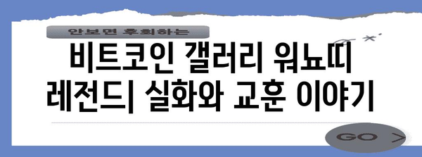 비트코인 갤러리에서의 워뇨띠 레전드 | 실화와 교훈의 이야기