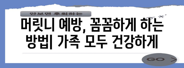 머릿니서캐 퇴치 가이드 | 약과 샴푸 효과, 용법까지