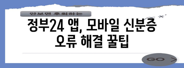 정부24 모바일 신분증 발급 오류 극복하기 | 쉬운 팁과 해결방법