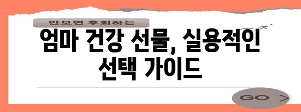 엄마에게 건강한 선물 추천 | 50대 엄마 건강 관리 팁