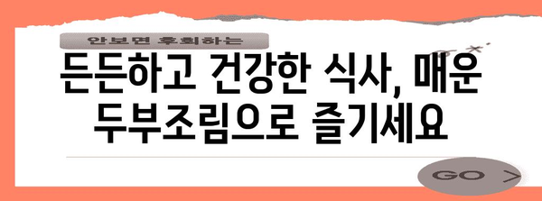 매운 두부조림 레시피 | 맛과 건강의 완벽한 조화