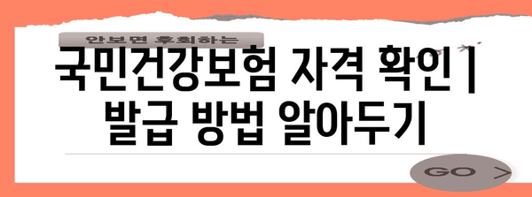 국민건강보험 자격 확인 | 발급 방법 알아두기