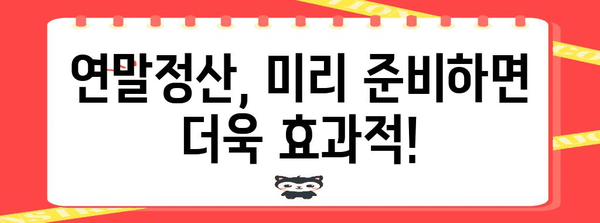 연말정산, 이제 헷갈리지 마세요! 쉽고 빠르게 정리하는 완벽 가이드 | 연말정산, 소득공제, 세금 환급