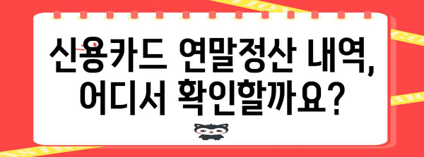 신용카드 연말정산 사용내역 확인서 발급받는 방법 | 국세청, 카드사, 홈택스, 연말정산