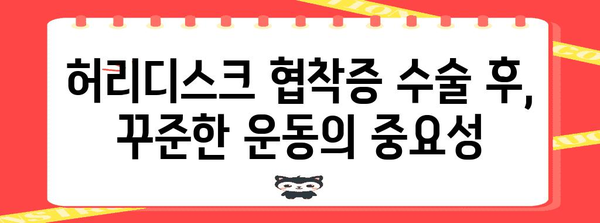 허리디스크 협착증 수술 후 생활 방식 | 회복과 건강 유지