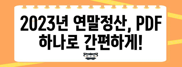 연말정산 간편하게 끝내기! 2023년 연말정산 간소화 PDF 다운로드 | 연말정산, 간소화, PDF, 다운로드, 소득공제, 세금