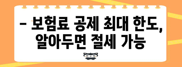 연말정산 보장성보험료 공제 한도, 꼭 알아야 할 정보 | 보험료 공제, 최대 한도, 절세 팁