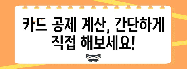 연말정산 카드공제 계산| 2023년 최신 가이드 | 카드 사용액, 공제 한도, 계산 방법, 팁