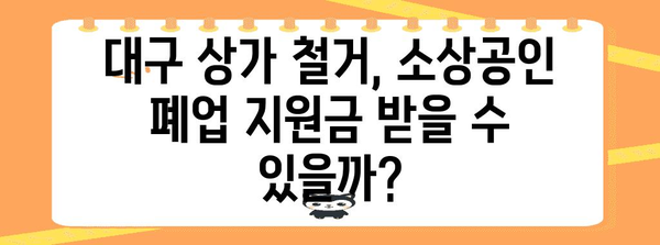 공무원도 꼭 알아야 해! 대구 상가 철거 업체 소상공인 폐업지원금 가이드