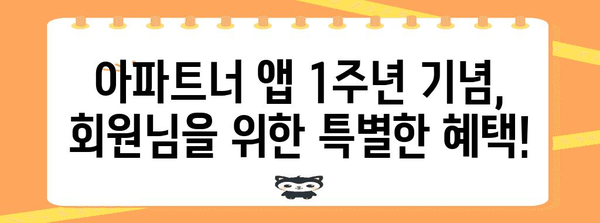 아파트너 앱 1주년 기념 혜택 가득, 놓치지 마세요!