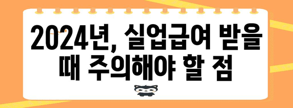 실업급여 부당 수령의 위험성 | 2024년 안내