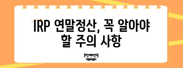 IRP 퇴직연금 연말정산 완벽 가이드 | 절세 팁, 환급, 신고 방법, 주의 사항