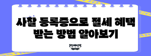 연말정산, 사찰 등록증으로 절세 혜택 챙기는 방법 | 연말정산, 사찰, 절세, 소득공제, 종교단체