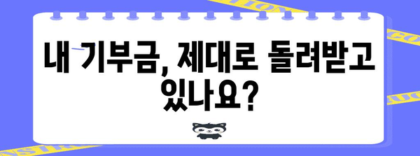 연말정산 기부금 누락, 이렇게 찾아서 다시 돌려받으세요! | 기부금 영수증, 소득공제, 환급