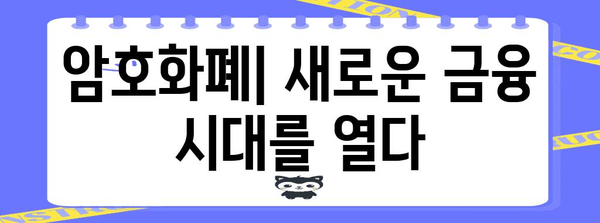 블록체인 기술의 미래| 혁신과 기회, 그리고 과제 | 블록체인, 암호화폐, 분산원장기술, Web 3.0