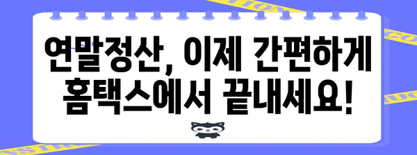 연말정산 간편하게 끝내기| 간소화 서비스 바로가기 | 연말정산, 간편, 빠르게, 바로가기, 홈택스, 연말정산 간소화