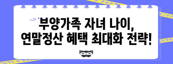 연말정산 부양가족 자녀 나이, 꼼꼼하게 체크하세요! | 부양가족, 자녀 나이, 연말정산, 공제, 혜택