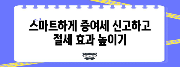 증여세 전자신고로 세금 절약