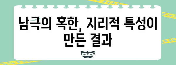 남극이 북극보다 더 추운 이유| 냉혹한 대륙의 비밀 | 남극, 북극, 기온, 차이, 원인