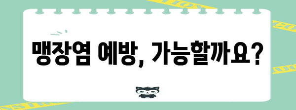 맹장염 경고 신호 | 초기 징후, 대처법, 예방