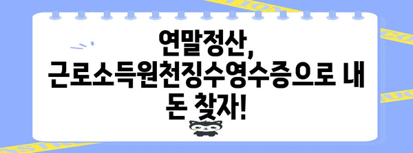 연말정산 필수! 근로소득원천징수영수증 확인 및 활용 가이드 | 연말정산, 소득공제, 환급