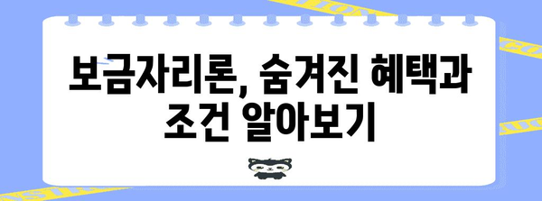 보금자리론 알아두면 좋은 내용 | 운세의 비밀 풀기