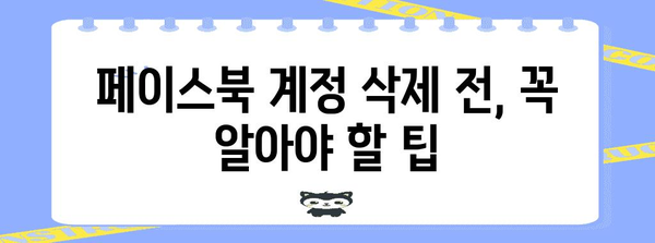 페이스북 계정 삭제와 비활성화 기본 가이드 | FAQ와 팁