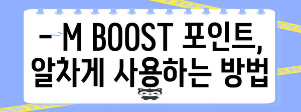 현대카드 M BOOST 완벽 분석 | 마일리지, 포인트 전환, 혜택 극대화하기