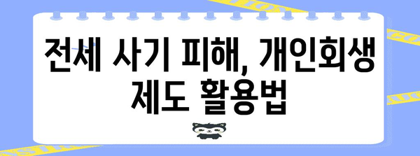 전세 사기 피해자를 위한 개인회생 극복 가이드