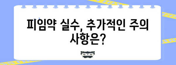 피임약 실수 대책 가이드 | 효과 확인과 주의 사항