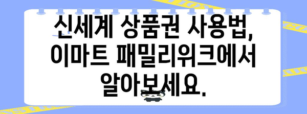 이마트 패밀리위크 신세계 상품권 사용법 | 혜택과 할인 놓치지 마세요