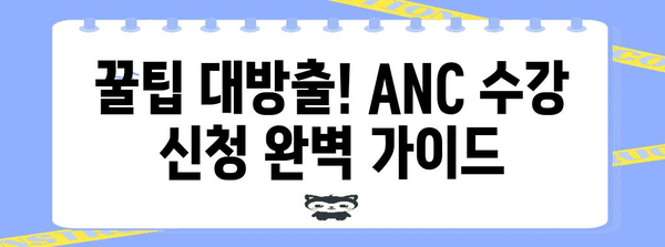 ANC 수강 신청 완벽 가이드 | 시간 놓치지 않는 성공 비결