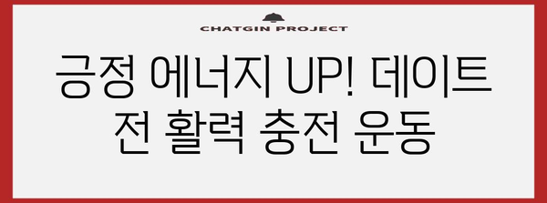 데이트 전 운동으로 자신감 업! 긴장 풀고 준비하는 운동 루틴