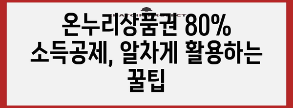 온누리상품권 80% 소득공제 활용법 총정리 | 혜택 받는 현명한 사용